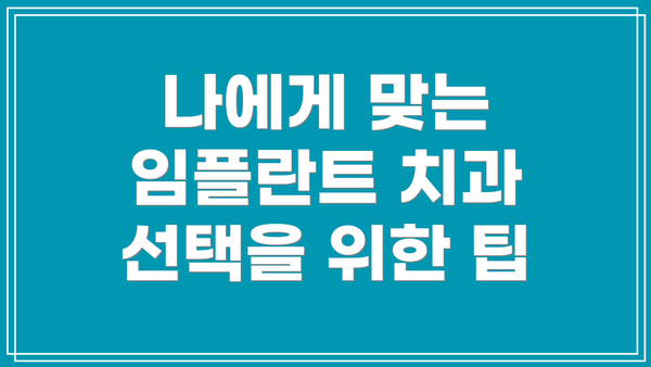나에게 맞는 임플란트 치과 선택을 위한 팁