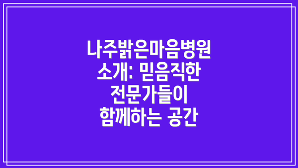 나주밝은마음병원 소개: 믿음직한 전문가들이 함께하는 공간