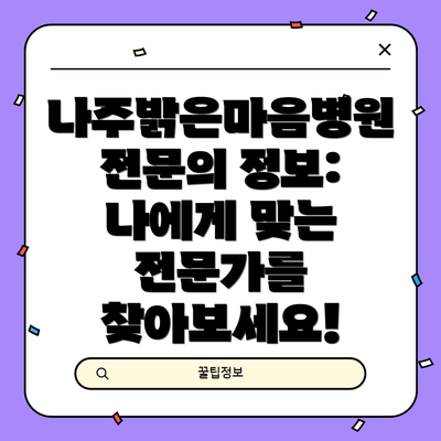 나주밝은마음병원 전문의 정보: 나에게 맞는 전문가를 찾아보세요!