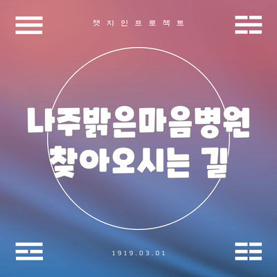 나주밝은마음병원 찾아오시는 길