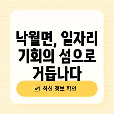 낙월면, 일자리 기회의 섬으로 거듭나다