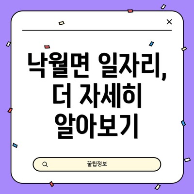낙월면 일자리, 더 자세히 알아보기
