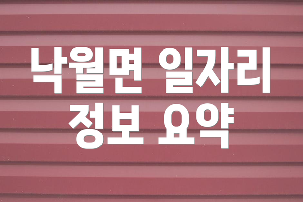 낙월면 일자리 정보 요약