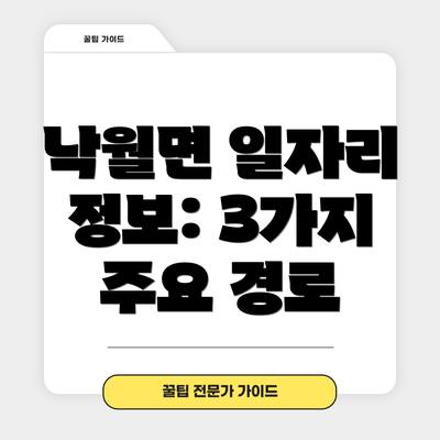 낙월면 일자리 정보: 3가지 주요 경로