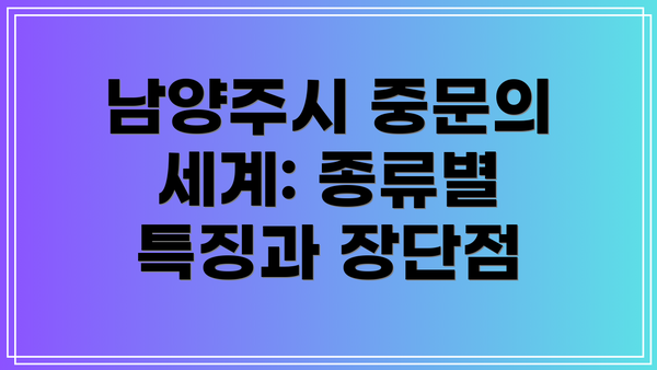 남양주시 중문의 세계: 종류별 특징과 장단점