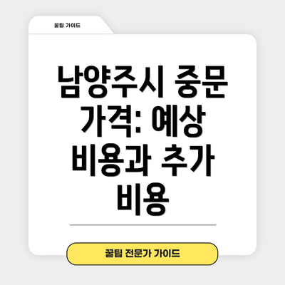 남양주시 중문 가격: 예상 비용과 추가 비용