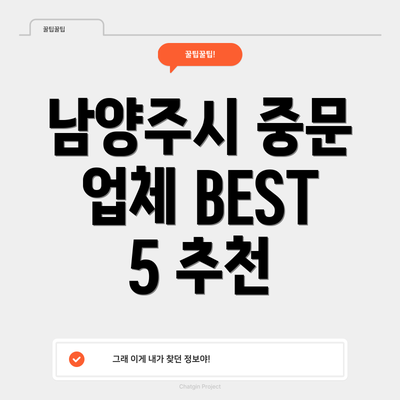 남양주시 중문 업체 BEST 5 추천