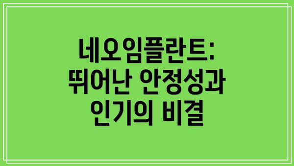 네오임플란트: 뛰어난 안정성과 인기의 비결