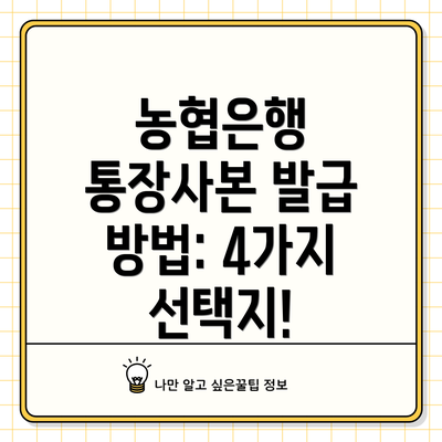 농협은행 통장사본 발급 방법: 4가지 선택지!