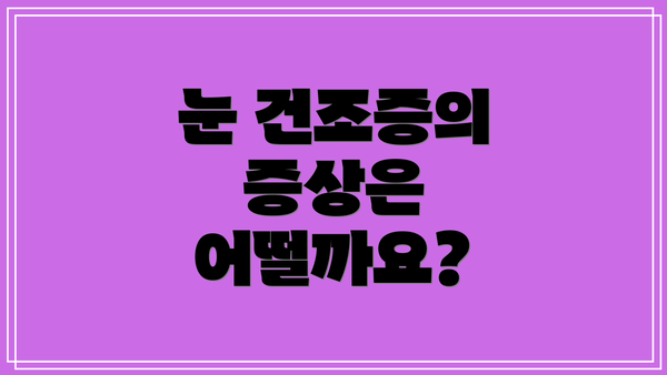 눈 건조증의 증상은 어떨까요?