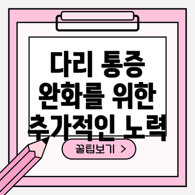 다리 통증 완화를 위한 추가적인 노력