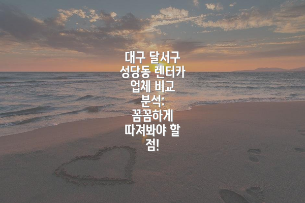 대구 달서구 성당동 렌터카 업체 비교 분석:  꼼꼼하게 따져봐야 할 점!