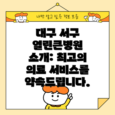 대구 서구 열린큰병원 소개: 최고의 의료 서비스를 약속드립니다.
