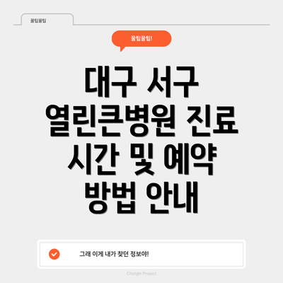 대구 서구 열린큰병원 진료 시간 및 예약 방법 안내