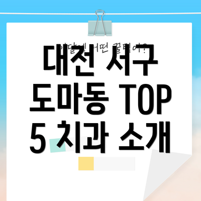 대전 서구 도마동 TOP 5 치과 소개