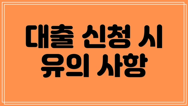 대출 신청 시 유의 사항