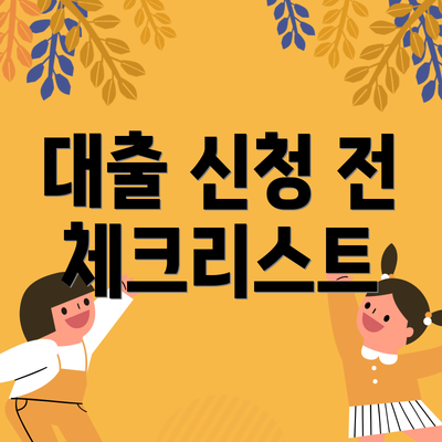 대출 신청 전 체크리스트
