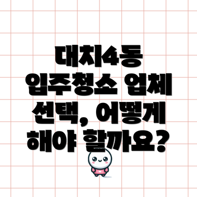 대치4동 입주청소 업체 선택, 어떻게 해야 할까요?