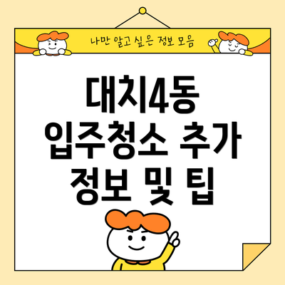 대치4동 입주청소 추가 정보 및 팁