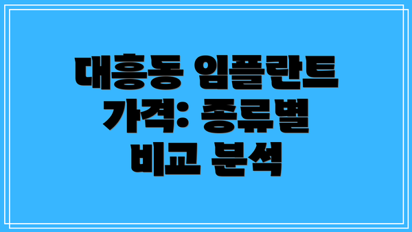 대흥동 임플란트 가격: 종류별 비교 분석