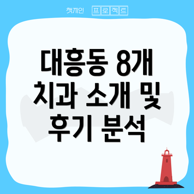 대흥동 8개 치과 소개 및 후기 분석