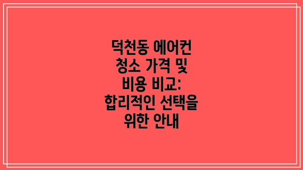 덕천동 에어컨 청소 가격 및 비용 비교:  합리적인 선택을 위한 안내