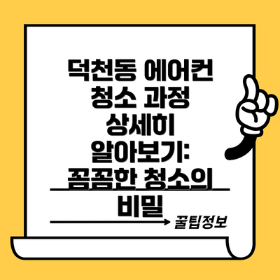 덕천동 에어컨 청소 과정 상세히 알아보기:  꼼꼼한 청소의 비밀