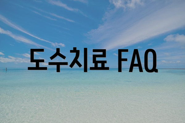 도수치료 FAQ