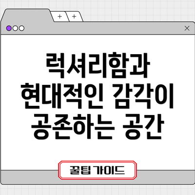 럭셔리함과 현대적인 감각이 공존하는 공간