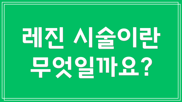 레진 시술이란 무엇일까요?