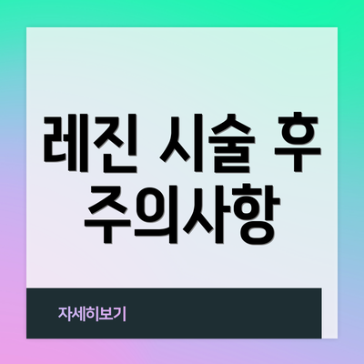 레진 시술 후 주의사항