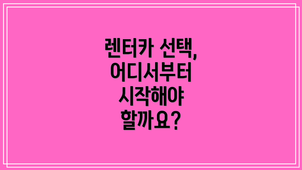 렌터카 선택, 어디서부터 시작해야 할까요?
