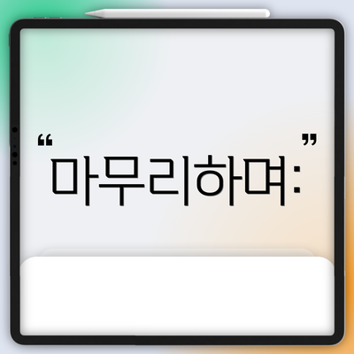 마무리하며: