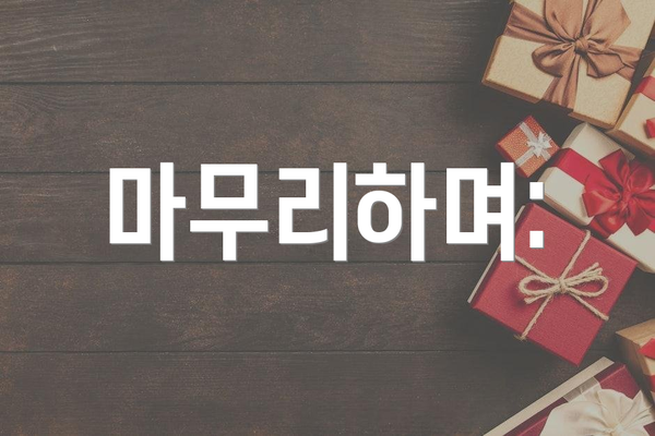마무리하며: