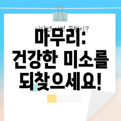 마무리:  건강한 미소를 되찾으세요!