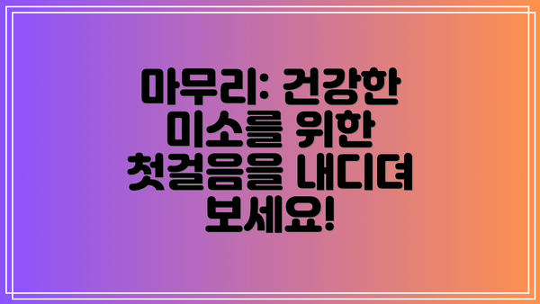 마무리: 건강한 미소를 위한 첫걸음을 내디뎌 보세요!