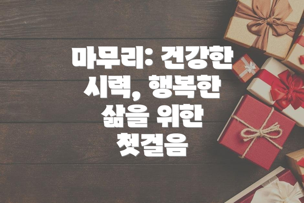 마무리: 건강한 시력, 행복한 삶을 위한 첫걸음