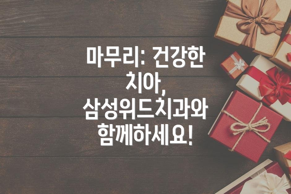 마무리: 건강한 치아, 삼성위드치과와 함께하세요!