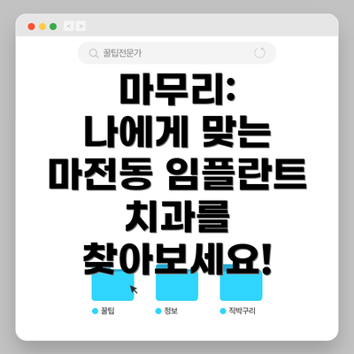 마무리:  나에게 맞는 마전동 임플란트 치과를 찾아보세요!