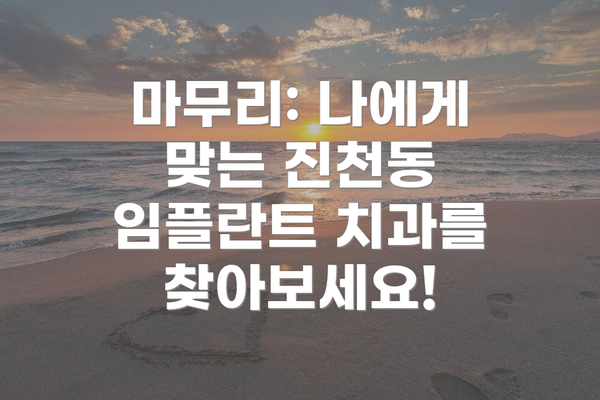 마무리: 나에게 맞는 진천동 임플란트 치과를 찾아보세요!