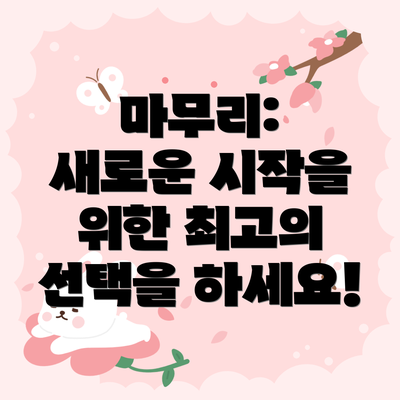마무리: 새로운 시작을 위한 최고의 선택을 하세요!