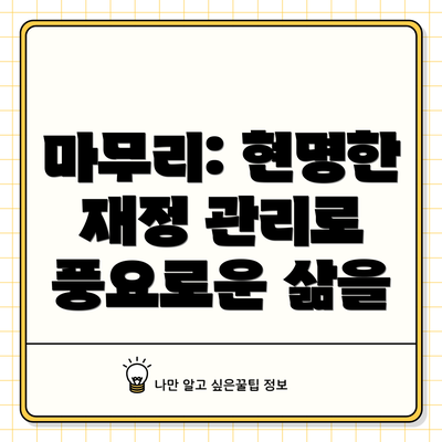 마무리: 현명한 재정 관리로 풍요로운 삶을