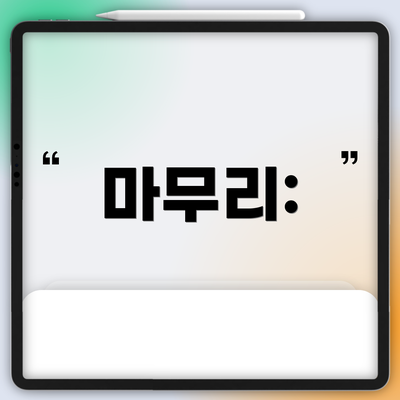 마무리: