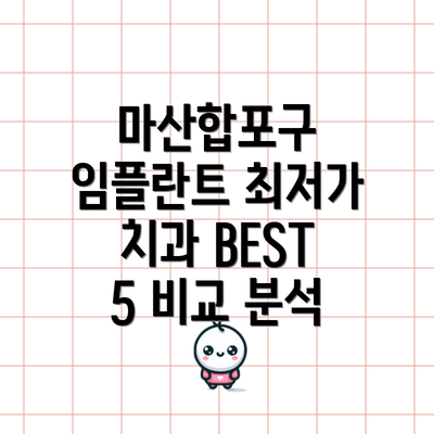 마산합포구 임플란트 최저가 치과 BEST 5 비교 분석