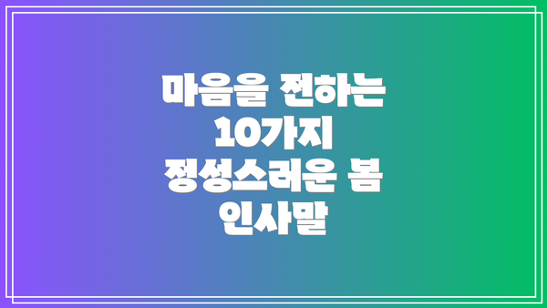 마음을 전하는 10가지 정성스러운 봄 인사말