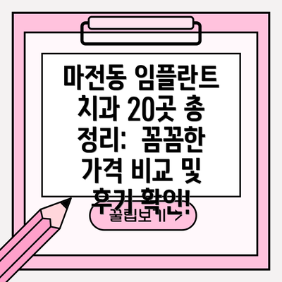 마전동 임플란트 치과 20곳 총 정리:  꼼꼼한 가격 비교 및 후기 확인!