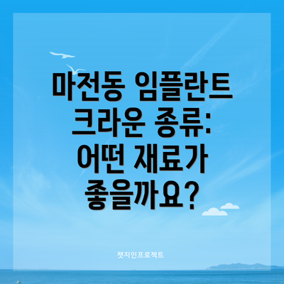 마전동 임플란트 크라운 종류: 어떤 재료가 좋을까요?