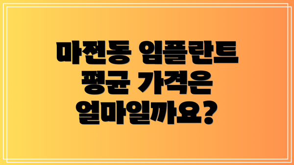 마전동 임플란트 평균 가격은 얼마일까요?