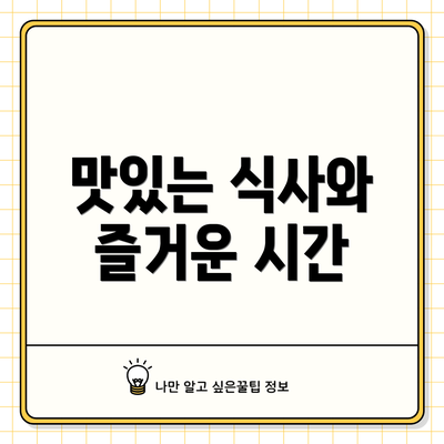 맛있는 식사와 즐거운 시간