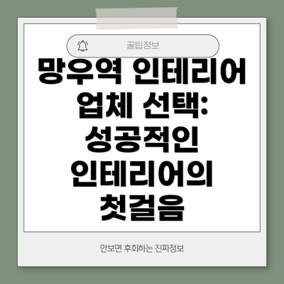 망우역 인테리어 업체 선택: 성공적인 인테리어의 첫걸음